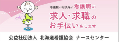 公益社団法人 北海道看護協会 ナースセンター