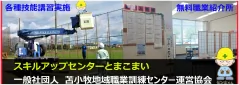 スキルアップセンター とまこまい