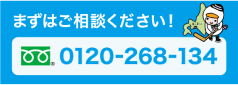 まずはご相談ください