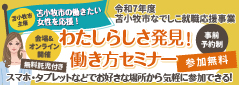 わたしらしさ発見！働き方セミナー