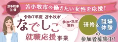 なでしこ就職応援事業